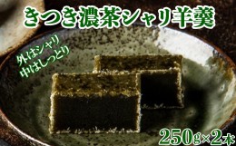 【ふるさと納税】きつき濃茶シャリ羊羹２本セット【和菓子 木付や】＜117-012_5＞