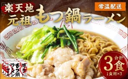 【ふるさと納税】元祖もつ鍋 楽天地 もつ鍋 醤油味 ラーメン付き 1食用（3個セット） 牛もつ ノンフライ麺 スープ 唐辛子