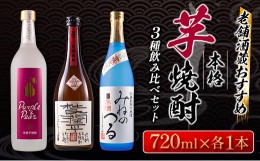 【ふるさと納税】≪こだわりの本格芋焼酎≫3種飲み比べセット(25度・37度)　酒　アルコール DC5-22