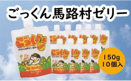 【ふるさと納税】ごっくん馬路村ゼリー/150g×10個入 ゼリー飲料 ゆず 柚子 スイーツ お菓子 ギフト 父の日 お中元 のし 熨斗 産地直送 