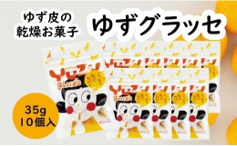 【ふるさと納税】ゆず皮のお菓子 ゆずグラッセ／35g×10個入 ドライフルーツ ゆず 柚子 お菓子 産地直送 オーガニック スイーツ 高知県 