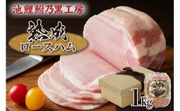 【ふるさと納税】[?04-0007]池鯉鮒乃黒工房熟成ロースハム