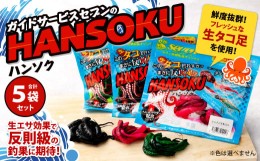 【ふるさと納税】ガイドサービスセブンの[HANSOKU] ハンソク 5セット 釣具