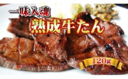 【ふるさと納税】父の日におすすめ！！本場の味をひとりじめ！佐助の牛たん！120g