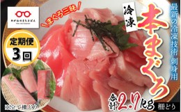 【ふるさと納税】【定期便】【3ヶ月連続お届け】 刺身用！本マグロ堪能セット（柵どり） 計 900g × 3回 【最新の冷凍技術】[J-11002]