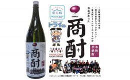 【ふるさと納税】本格芋焼酎　商酎（しょうちゅう） 1800ml瓶