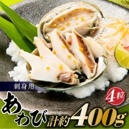 【ふるさと納税】AB295.刺身用あわび４粒（計約400g）