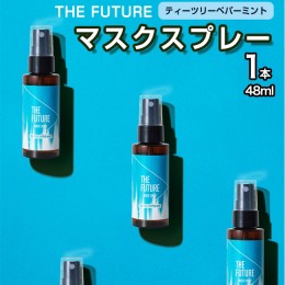 【ふるさと納税】THE FUTURE (ザフューチャー) マスクスプレー 48ml(ティーツリーペパーミント)×1本 アロマ 香り 抗菌 除菌 消臭 におい