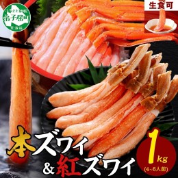 【ふるさと納税】2072. 蟹 ズワイ 500g 紅ズワイ 500g 計1kg 食べ比べ セット 生食 カニ かに ずわい 紅ずわい 鍋 しゃぶしゃぶ 海鮮 送