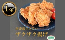 【ふるさと納税】小分けパック 伊達鶏のザクザクささみ唐揚げ1kg（200g×5パック） F20C-613