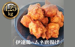 【ふるさと納税】小分けパック 伊達鶏のむね唐揚げ1.25kg（250g×5パック） F20C-614