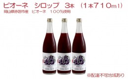 【ふるさと納税】ピオーネ シロップ 3本（1本710ml） 岡山県 赤磐市産 ピオーネ 100％使用 加工食品 フルーツ ドリンク 飲み物 ノンアル 