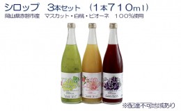 【ふるさと納税】シロップ 3本 セット （各1本710ml） 岡山県 赤磐市産 マスカット ・ 白桃 ・ ピオーネ 100％使用 加工食品 フルーツ ド