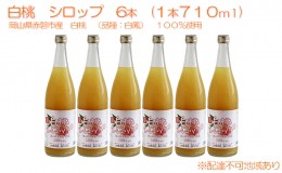 【ふるさと納税】白桃 シロップ 6本（1本710ml） 岡山県 赤磐市産 白鳳 100％使用 加工食品 フルーツ ドリンク 飲み物 ノンアル ジュース