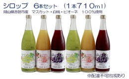 【ふるさと納税】シロップ 6本 セット （各2本710ml） 岡山県 赤磐市産 マスカット ・ 白桃 ・ ピオーネ 100％使用 加工食品 フルーツ ド