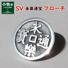 【ふるさと納税】SV　永楽通宝ブローチ[016K23]