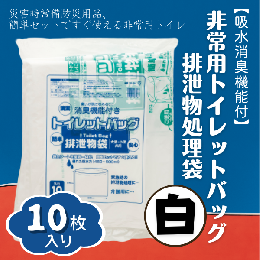 【ふるさと納税】【吸水消臭機能付】非常用トイレットバッグ排泄物処理袋　白10枚入007-003 