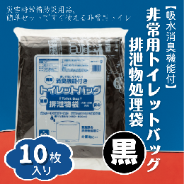 【ふるさと納税】【吸水消臭機能付】非常用トイレットバッグ排泄物処理袋　黒10枚入007-004 