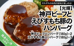 【ふるさと納税】神戸ビーフハンバーグとえびすもち豚ハンバーグ