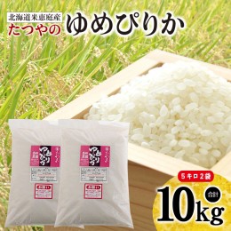 【ふるさと納税】北海道米「恵庭産たつやのゆめぴりか」5kg×2袋【560001】