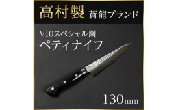 【ふるさと納税】【高村刃物製】蒼龍ブランド V10スペシャル ペティーナイフ