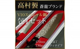 【ふるさと納税】【高村刃物製】蒼龍ブランド V10スペシャル 包丁セット