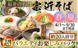 【ふるさと納税】【春夏限定】福井の名門 宗近そば 超バラエティお楽しみパック（約20人前分）