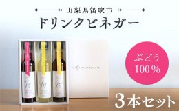 【ふるさと納税】ドリンクビネガー ３本セット飲む酢(ぶどう・ゆず・生姜)※ギフト箱入り