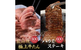 【ふるさと納税】肉厚牛たん(タン元)500gと牛ハラミステーキ600g（K6-032）