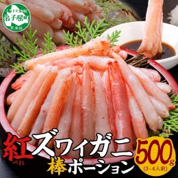 【ふるさと納税】2951. 蟹 紅ズワイ 棒ポーション 500g 生食可 むき身 カット済 紅ずわい カニ かに 棒肉 剥き身 殻むき 生 刺身 鍋 食べ