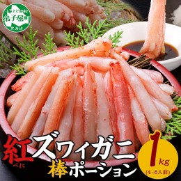 【ふるさと納税】2039. 蟹 紅ズワイ 棒ポーション 1kg 生食可 むき身 カット済 紅ずわい カニ かに 棒肉 剥き身 殻むき 生 刺身 鍋 食べ