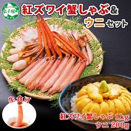 【ふるさと納税】2231. 紅ズワイ 蟹しゃぶ ビードロ 1kg うに チリ産 冷凍 200g  生食 紅ずわい カニしゃぶ 蟹 カニ 雲丹 ウニ 鍋 海鮮 