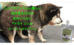 【ふるさと納税】【犬用】ドライジェルニームシャンプー　400g　水の要らないシャンプー