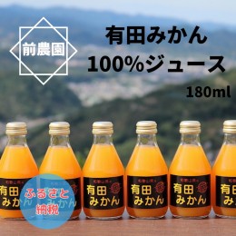 【ふるさと納税】【搾りたて発送】和歌山産　有田みかん100%ジュース 180ml×30本 無添加ストレート ※北海道・沖縄・離島への配送不可