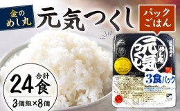 【ふるさと納税】金のめし丸 元気つくし パックごはん 計24個 (3個組×8個)