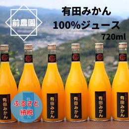 【ふるさと納税】【搾りたて発送】和歌山産　有田みかん100%ジュース 720ml×6本 無添加ストレート ※北海道・沖縄・離島への配送不可