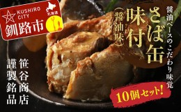 【ふるさと納税】釧路産釧鯖（せんさば）を使った釧之助のさば缶【味付】10個セット F4F-1512