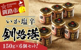 【ふるさと納税】笹谷商店 いか塩辛 釧路港150g【6個セット】 F4F-4380