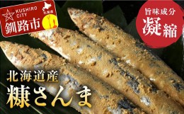 【ふるさと納税】北海道産 笹谷商店 糠さんま15尾（大サイズ3尾入×5パック） F4F-4387