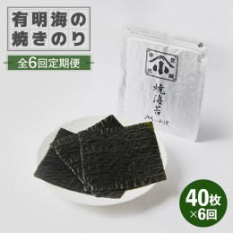 【ふるさと納税】【全6回定期便】こだわりの技術で美味しいが続く！有明海の焼きのり 全型銀4帖（全型10枚分×4）吉野ヶ里町 [FCO005]