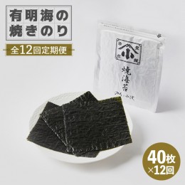 【ふるさと納税】【全12回定期便】こだわりの技術で美味しいが続く！有明海の焼きのり 全型銀4帖（全型10枚分×4）吉野ヶ里町 [FCO006]