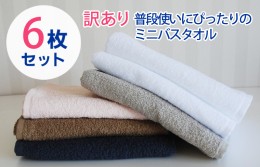 【ふるさと納税】普段使いにぴったりのミニバスタオル 6枚セット 訳あり B品タオル 国内製造 泉州タオル 010B971