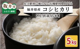 【ふるさと納税】【先行予約】【令和4年産新米】【特別栽培米】福井県産 コシヒカリ 5kg 〜化学肥料にたよらない 有機肥料100%〜（玄米）