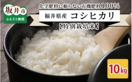 【ふるさと納税】【先行予約】【令和4年産新米】【特別栽培米】福井県産 コシヒカリ 10kg 〜化学肥料にたよらない有機肥料100%〜 （白米