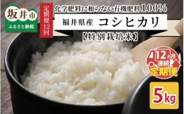 【ふるさと納税】【先行予約】【令和4年産新米】【12ヶ月連続お届け】【特別栽培米】福井県産 コシヒカリ 5kg 〜化学肥料にたよらない有