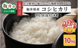 【ふるさと納税】【先行予約】【令和4年産新米】【12ヶ月連続お届け】【特別栽培米】福井県産 コシヒカリ 10kg 〜化学肥料にたよらない有