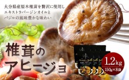 【ふるさと納税】椎茸 の アヒージョ 150g×8パック 計1200g FA20 しいたけ