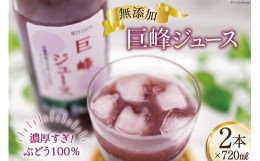 【ふるさと納税】無添加 巨峰 ストレート ジュース 720ml×2本 葡萄 ぶどう [近藤農園 山梨県 韮崎市 20742503] 