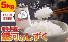 【ふるさと納税】【定期便/12ヶ月】農薬節約栽培　せいぶ農産米　銀河のしずく （5kg）