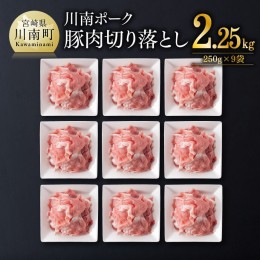 【ふるさと納税】川南ポーク豚肉切り落とし2.25kg（250g×9袋）【 豚肉 豚 肉 切落し 九州産 国産 宮崎県産 切り落し 】